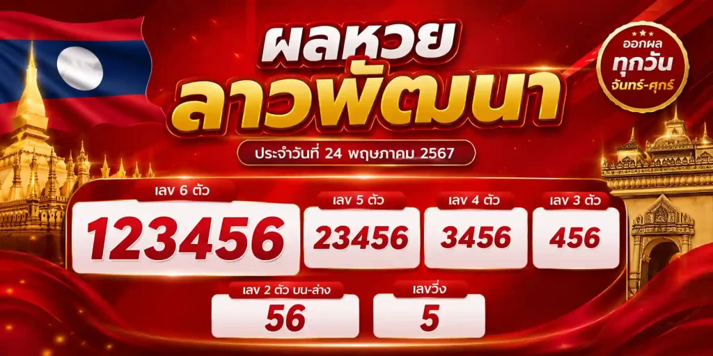 ผลหวยลาวพัฒนา