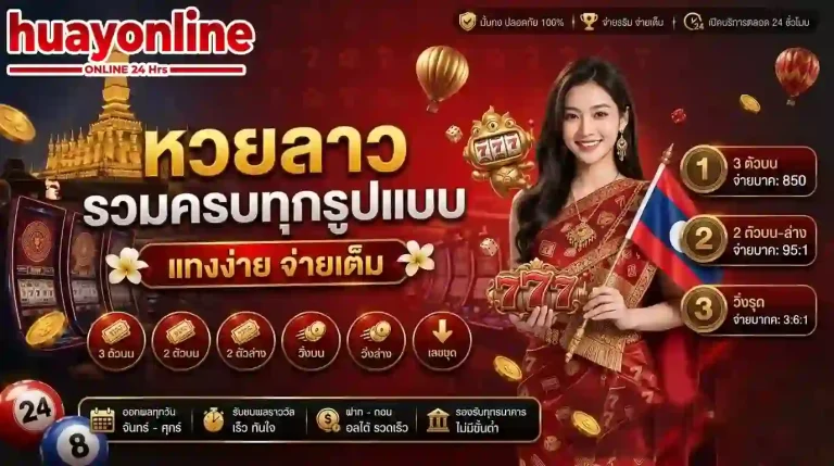 หวยลาวรวมครบทุกรูปแบบ-mobile