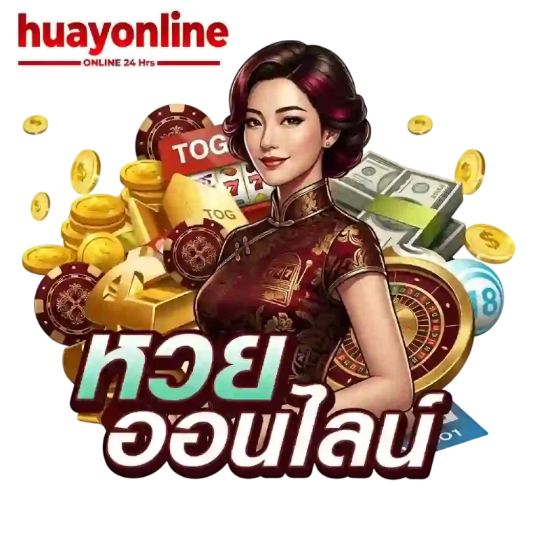 หวยออนไลน์-mobile