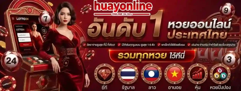 หวยออนไลน์อันดับ 1-mobile