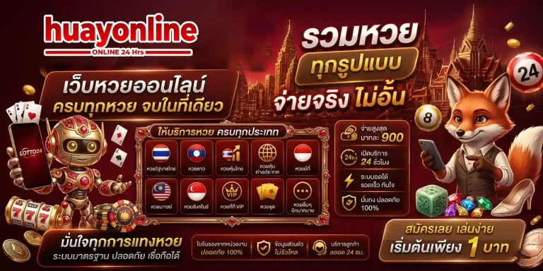 เว็บหวยออนไลน์